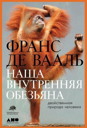 Mūsu iekšējā pērtiķa: Cilvēka divējādā daba