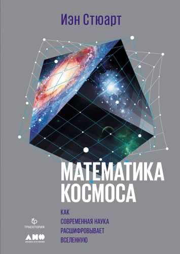 Kosmosa matemātika: Kā mūsdienu zinātne atšifrē Visumu