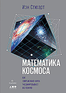 Kosmoso matematika: Kaip šiuolaikinė mokslas iššifruoja Visatą
