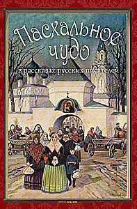 Пасхальное чудо. Истории и рассказы русских писателей в старинных открытках