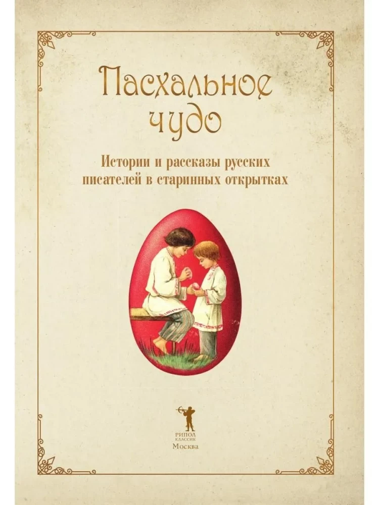 Пасхальное чудо. Истории и рассказы русских писателей в старинных открытках