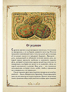 Пасхальное чудо. Истории и рассказы русских писателей в старинных открытках