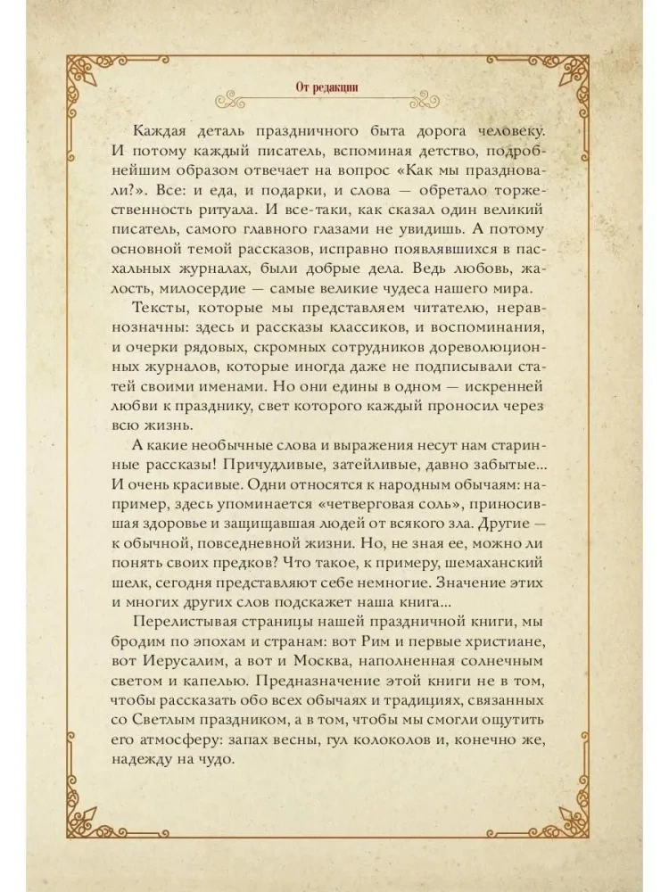 Пасхальное чудо. Истории и рассказы русских писателей в старинных открытках