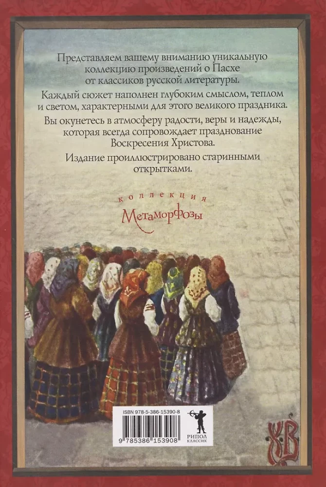 Пасхальное чудо. Истории и рассказы русских писателей в старинных открытках