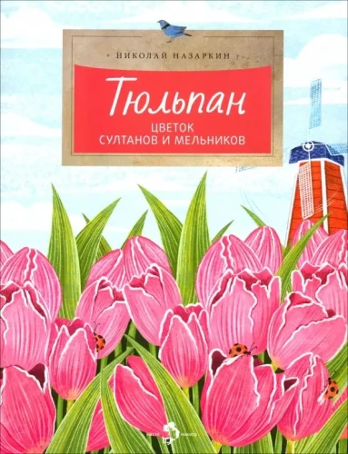Tulpe. Die Blume der Sultane und Müller