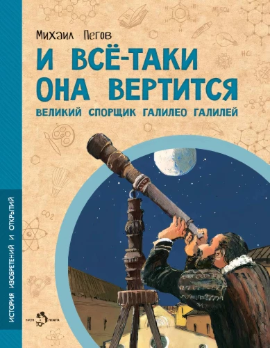 И все-таки она вертится! Великий спорщик Галилео Галилей