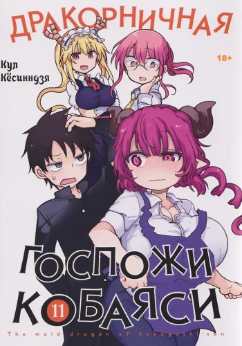 Kobayashi draakoni teenri. Köide 11