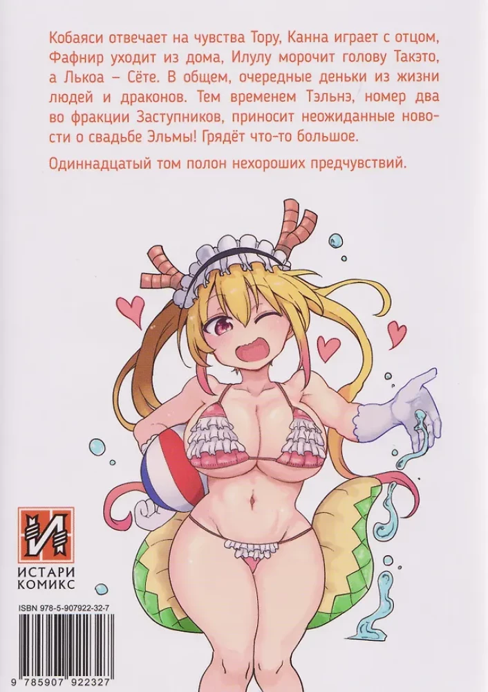 Die Drachenfreundin der Frau Kobayashi. Band 11