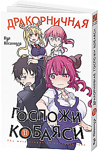 Die Drachenfreundin der Frau Kobayashi. Band 11