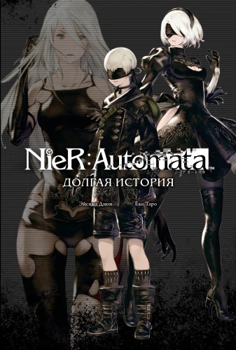 NieR:Automata. Eine lange Geschichte