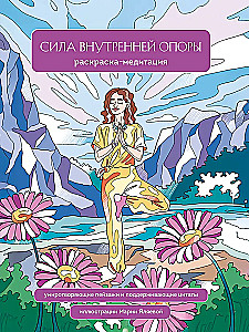 Сила внутренней опоры. Раскраска-медитация. Умиротворяющие пейзажи и поддерживающие цитаты