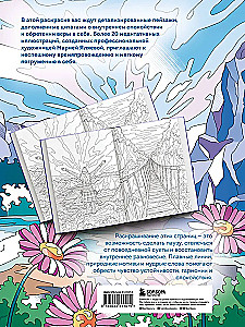 Сила внутренней опоры. Раскраска-медитация. Умиротворяющие пейзажи и поддерживающие цитаты