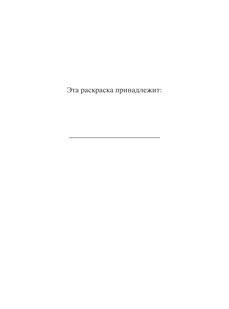 Сила внутренней опоры. Раскраска-медитация. Умиротворяющие пейзажи и поддерживающие цитаты
