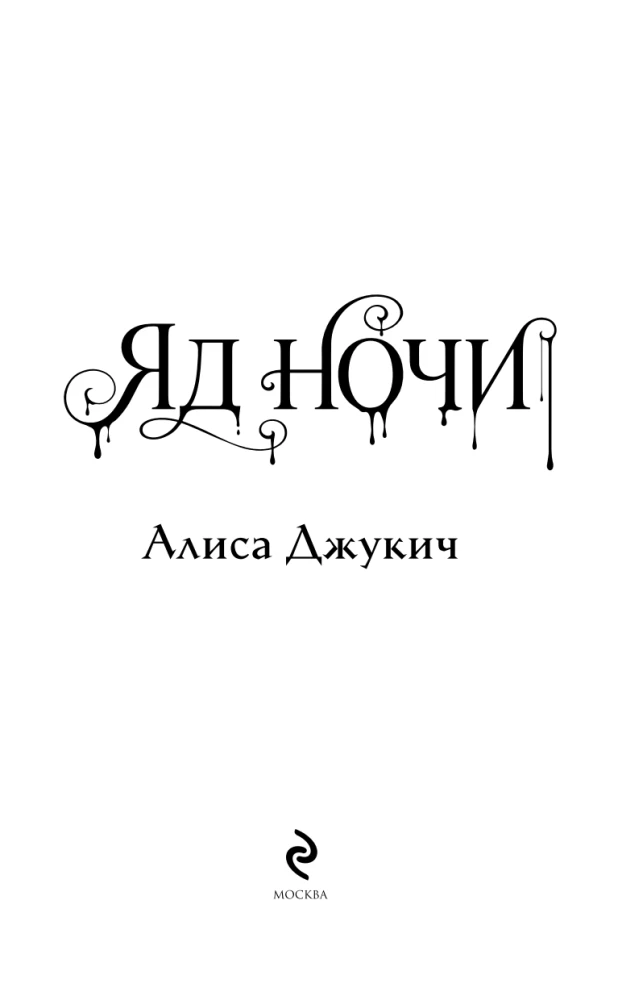 Яд ночи