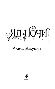 Яд ночи