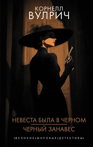 The Bride Was in Black. Black Curtain