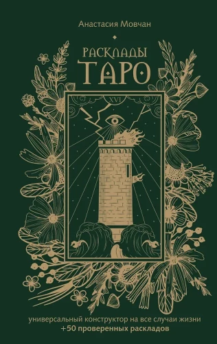 Tarot izkārtojumi. Universāls konstruktors visām dzīves situācijām (+50 pārbaudītu izkārtojumu)