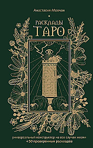 Tarot-Layout. Universeller Konstruktor für alle Lebenslagen (+50 bewährte Layouts)