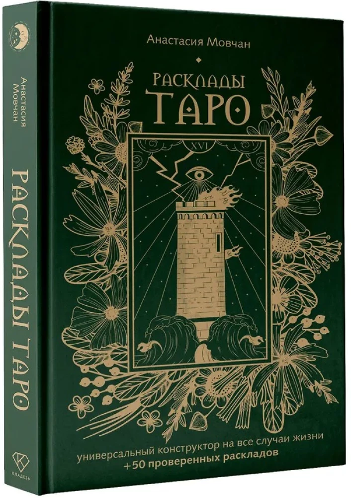 Tarot-Layout. Universeller Konstruktor für alle Lebenslagen (+50 bewährte Layouts)