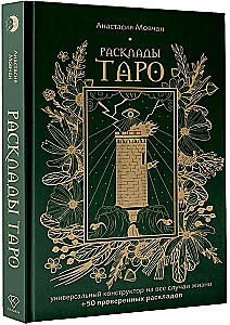 Tarot-Layout. Universeller Konstruktor für alle Lebenslagen (+50 bewährte Layouts)