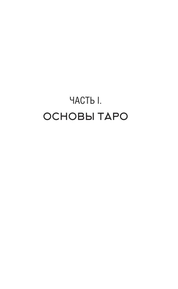 Tarot-Layout. Universeller Konstruktor für alle Lebenslagen (+50 bewährte Layouts)