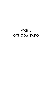 Tarot-Layout. Universeller Konstruktor für alle Lebenslagen (+50 bewährte Layouts)