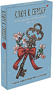 Ключ к сердцу: Любовный карманный оракул. Карты и руководство к колоде