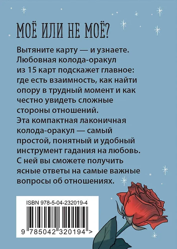 Ключ к сердцу: Любовный карманный оракул. Карты и руководство к колоде