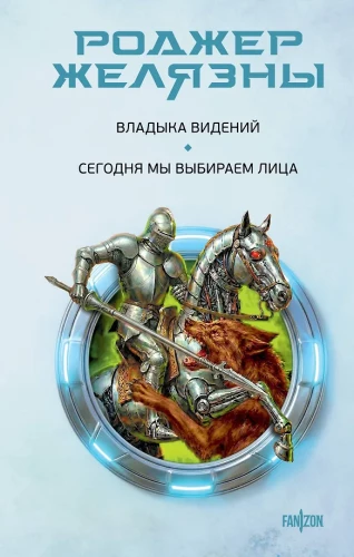Владыка видений. Сегодня мы выбираем лица