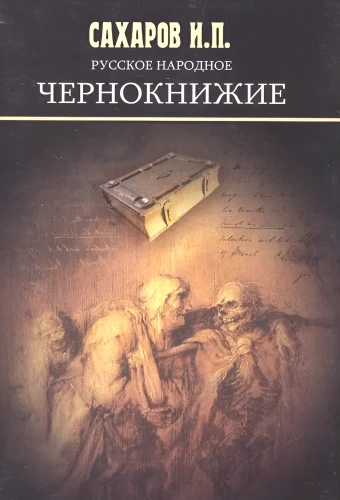 Rosyjskie ludowe czarnoksięstwo