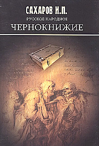 Rosyjskie ludowe czarnoksięstwo