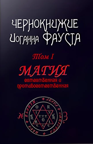 Czarna Księga Johannesa Fausta. Tom I. Magia naturalna i przeciwna