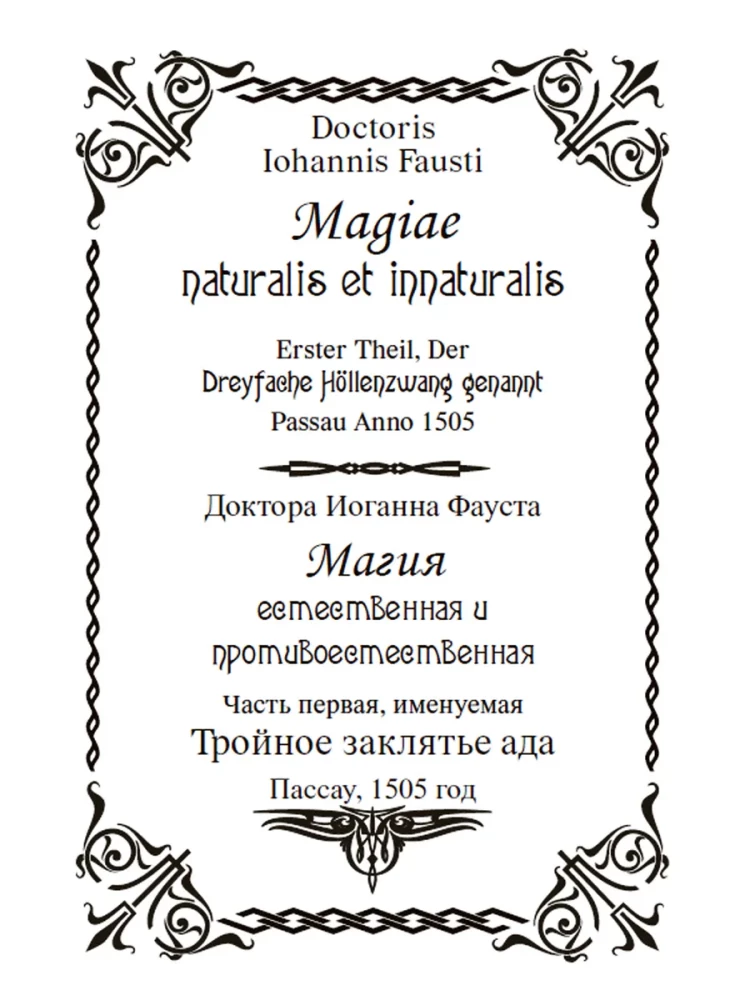 Die Zauberkunst von Johannes Faust. Band I. Natürliche und unnatürliche Magie