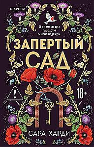 Запертый сад