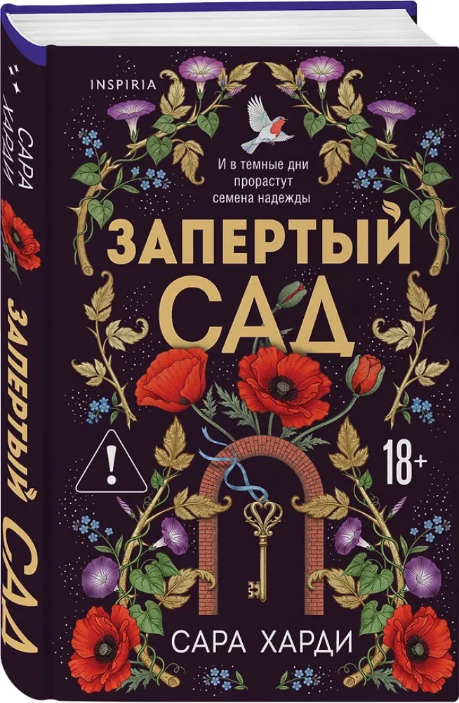 Запертый сад