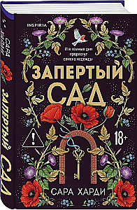 Запертый сад