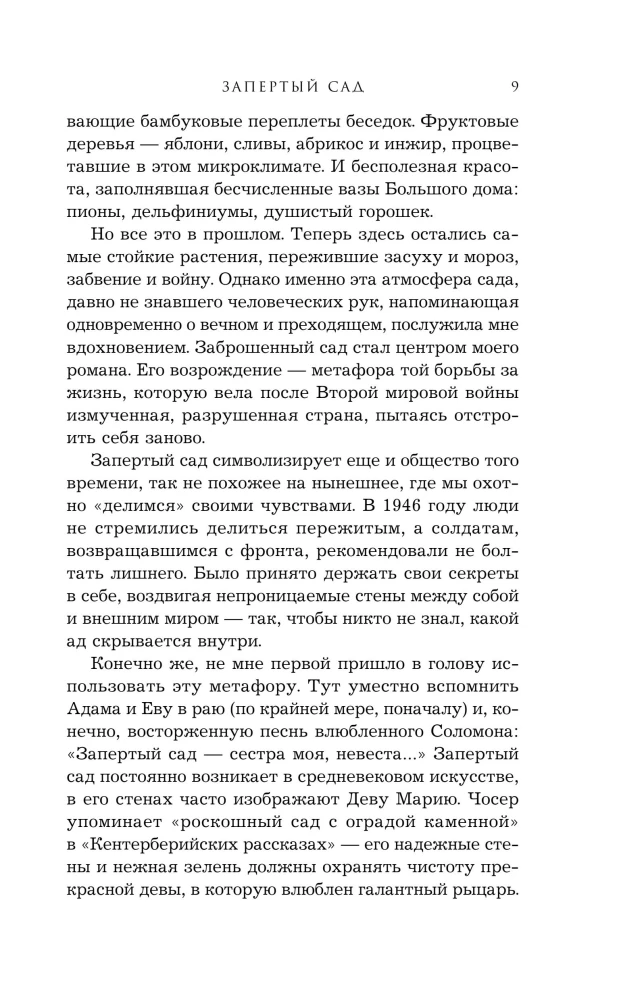 Запертый сад