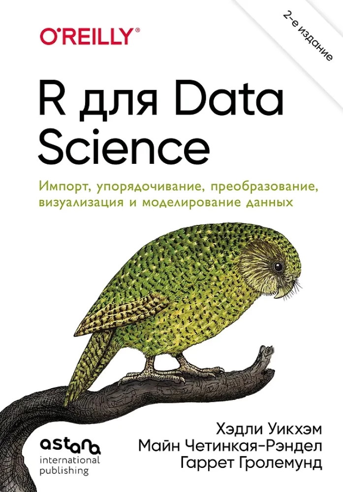 R dla Data Science. Import, porządkowanie, transformacja, wizualizacja i modelowanie danych