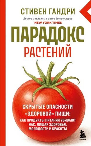 The Paradox of Plants. Hidden Dangers of Healthy Food: How Food Products Kill Us, Depriving Us of Health, Youth, and Beauty