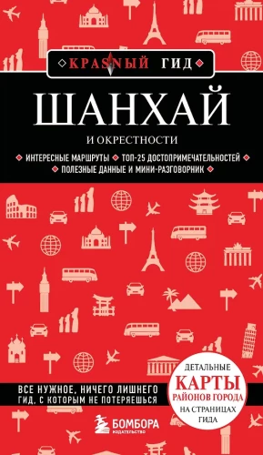 Шанхай и окрестности