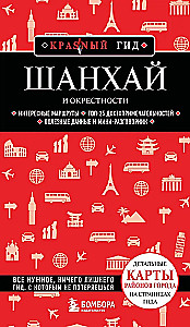 Шанхай и окрестности