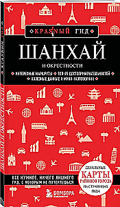 Шанхай и окрестности