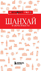 Шанхай и окрестности