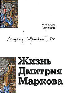 The Life of Dmitry Markov