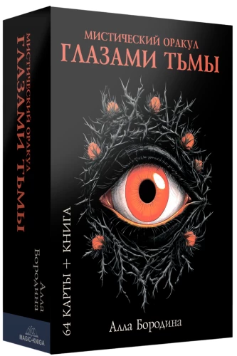 Мистический оракул - Глазами Тьмы (64 карты)