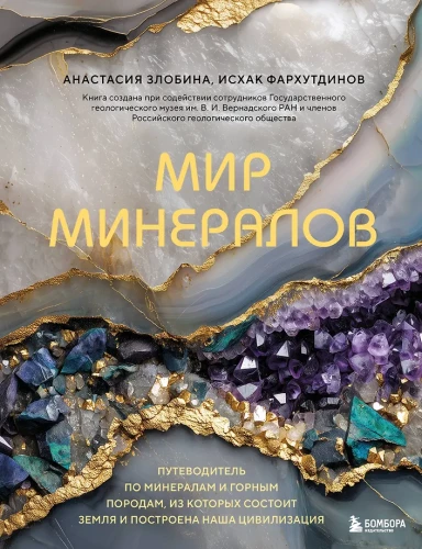 Minerālu pasaule. Ceļvedis pa minerāliem un iežiem, no kuriem sastāv Zeme un ir uzcelta mūsu civilizācija
