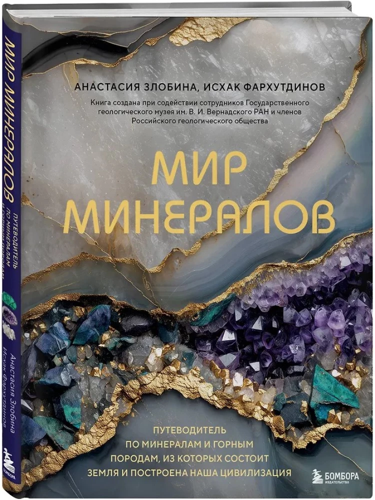 Мир минералов. Путеводитель по минералам и горным породам, из которых состоит Земля и построена наша цивилизация