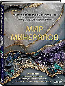 Мир минералов. Путеводитель по минералам и горным породам, из которых состоит Земля и построена наша цивилизация