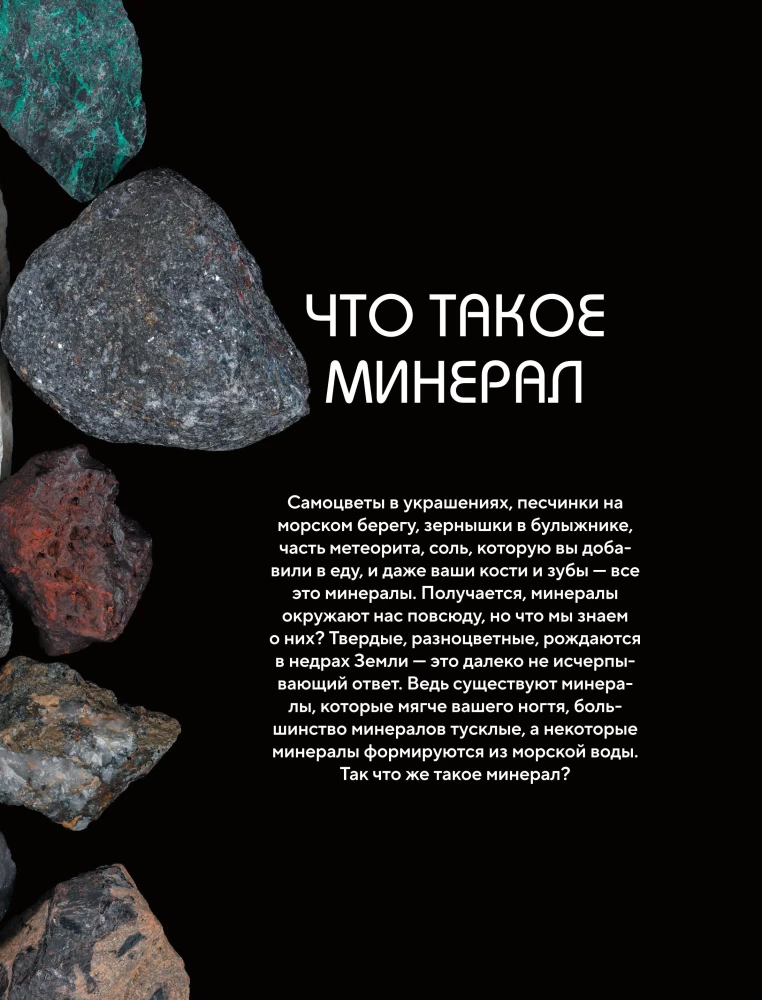 Мир минералов. Путеводитель по минералам и горным породам, из которых состоит Земля и построена наша цивилизация