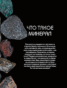 Мир минералов. Путеводитель по минералам и горным породам, из которых состоит Земля и построена наша цивилизация
